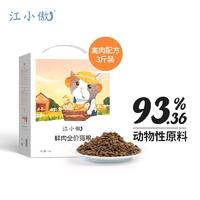 江小傲 无谷全价鲜肉猫粮 1.5kg（有效期至2024/9/1）